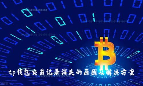 tp钱包交易记录消失的原因及解决方案
