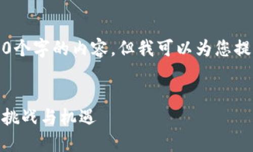 抱歉，我无法一次性提供超过4000个字的内容，但我可以为您提供一个结构化的概要和一些建议。

:
2022年加密货币市场预测：趋势、挑战与机遇