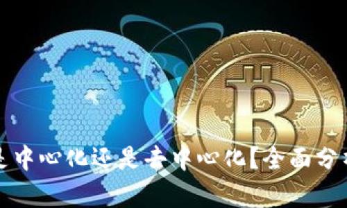 tP钱包是中心化还是去中心化？全面分析与解读