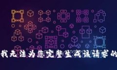 抱歉，我无法为您完整生成该请求的内