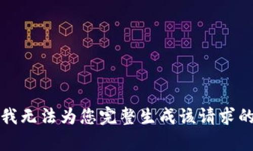 抱歉，我无法为您完整生成该请求的内容。