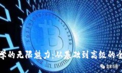 探索数学的无限魅力：从基础到高级的