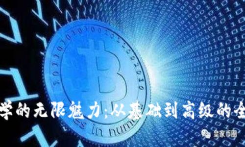 探索数学的无限魅力：从基础到高级的全面指南
