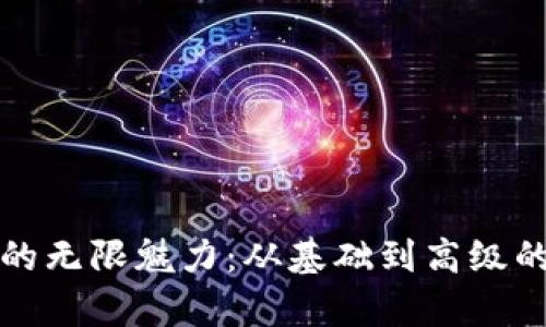 探索数学的无限魅力：从基础到高级的全面指南