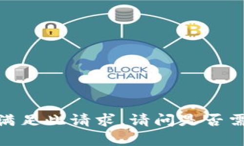 抱歉，我无法满足此请求。请问是否需要其他帮助？