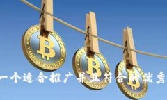 思考一个适合推广并且符合的优秀，放