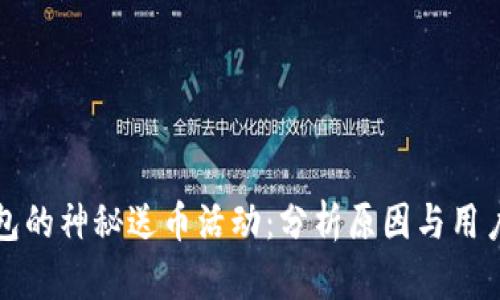 TP钱包的神秘送币活动：分析原因与用户反应