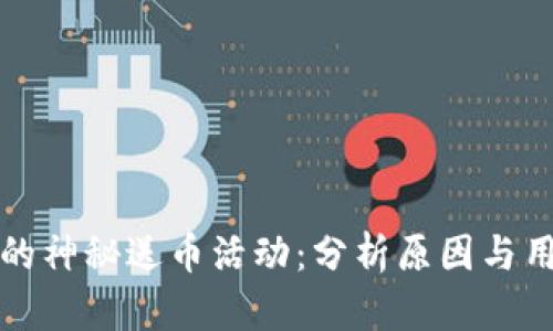 TP钱包的神秘送币活动：分析原因与用户反应