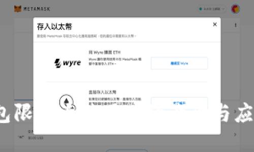  TP钱包限制大陆用户的影响与应对策略
