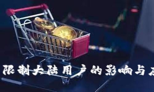  TP钱包限制大陆用户的影响与应对策略