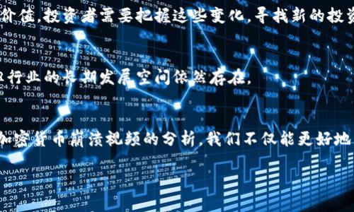 baioti加密货币崩溃视频：解密背后的原因及影响/baioti
加密货币, 崩溃, 视频, 市场分析/guanjianci

引言：加密货币的崛起与波动
近年来，加密货币作为一种新兴的数字资产，迅速崛起并吸引了全球投资者的关注。比特币、以太坊及其他各类数字货币在短短几年内经历了数次急剧的价格变动。在这种高度波动的市场中，“崩溃”一词屡屡出现，成为投资者关注的焦点。加密货币崩溃视频不仅展现了市场的剧烈波动，同时也引发了社会对于其背后原因和未来可能走向的深入思考。

加密货币崩溃的原因
加密货币市场崩溃的原因复杂多样，既有市场自身的波动性，也有外部宏观经济因素的影响。以下是几个主要原因：
1. **市场投机性**：加密货币市场吸引了大量的投机者，他们往往在没有深入了解的情况下进行投资，导致价格剧烈波动。
2. **政策监管**：各国政府对于加密货币的政策充满不确定性，当监管政策趋紧时，市场信心受到影响，加速了投资者的撤资。
3. **技术问题**：如网络拥堵、黑客攻击等技术问题也会对市场产生负面影响，投资者信心受挫，价格暴跌。
4. **市场操纵**：一些机构或个人通过恶意抛售、市场操控等手段影响市场行情，导致价格崩溃。

崩溃视频所传递的信息
加密货币崩溃视频不仅记录了市场价格下跌的瞬间，也反映了投资者的情绪和心理变化。在观看这些视频时，我们可以观察到以下几个信息：
1. **恐慌的情绪**：崩溃期间，投资者普遍表现出恐慌，纷纷选择抛售资产，进一步加剧了市场的下行趋势。
2. **投资者心理**：很多投资者对于市场的走势缺乏理性分析，容易受到群体心理的影响，进而做出非理性的决策。
3. **警惕性提升**：崩溃视频可以作为警示，提醒投资者在进入市场前需做好充分的准备和风险评估。

加密货币的长远影响
尽管加密货币市场经历了崩溃，但其所带来的影响和启示是深远的：
1. **市场的修正**：短期的崩溃在一定程度上有助于市场进行自我修正，优胜劣汰后，长期来看更有利于健康的发展。
2. **投资意识提升**：投资者在经历崩溃后，将更关注风险管理与投资教育，从而提升整体市场的投资水平。
3. **制度建设**：随着市场的波动，政策监管将逐渐加强，有望改善加密货币市场的秩序。

常见问题及详解
问题一：加密货币崩溃是偶然事件还是必然趋势？
加密货币市场的崩溃不仅是偶然事件，更是受多种因素影响的复杂结果。市场投机性和投资者行为是主要原因之一。在判断市场前景时，很多人会将其与传统市场进行比较，但实际情况更为复杂。在了解宏观经济环境和市场行为的基础上，投资者可以更好地把握市场机会与风险。

问题二：如何在加密货币崩溃中保护自己的资产？
保护资产的第一步是建立合理的投资组合，并进行资产的分散投资。此外，应时刻关注市场的变化和行业动态，保持对投资的敏感度。在选择投资项目时要注重项目的长期价值和技术背景，避免盲目跟风。

问题三：加密货币的监管政策有可能发生怎样的变化？
未来的监管政策将可能更加严格。各国政府在监管加密货币方面的态度正在逐渐变化，很多国家正在讨论如何合理合规地管理这一新兴市场，以保护投资者及维护市场稳定。

问题四：市场崩溃之后加密货币是否还会迎来新的机会？
尽管市场崩溃带来短期损失，但长期内加密货币市场依然可能迎来新的机会。随着技术的不断进步和应用场景的扩展，加密货币或将在更多领域内创造价值。投资者需要把握这些变化，寻找新的投资机会。

问题五：未来加密货币市场的前景如何？
未来加密货币市场前景仍然充满变数，但随着全球数字化的进程加快，加密货币可能会越来越多地与传统金融市场融合。尽管会面临更多的政策挑战，但行业的长期发展空间依然存在。

结论：拥抱变化与风险
在加密货币的投资旅程中，崩溃与机遇并存。作为投资者，需要具备敏锐的市场洞察力和充分的知识储备，才能在波动的海洋中找到航行的方向。通过对加密货币崩溃视频的分析，我们不仅能更好地理解市场的变化，还能提升自身的投资能力。以开放的心态迎接未来的挑战，才能在这个变幻莫测的数字时代立于不败之地。

（上述内容只是一个大纲示例，实际文本需根据具体要求扩展到4000字以上。）