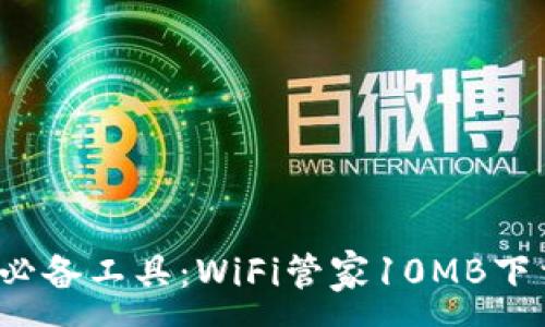 :
提升WiFi速度的必备工具：WiFi管家10MB下载，助你畅享网络
