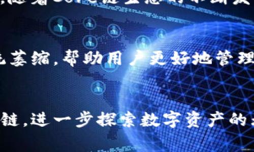   如何在TP钱包中添加Core链：详细指南与注意事项 / 
 guanjianci TP钱包, Core链, 添加链, 数字货币 /guanjianci 

什么是TP钱包？
TP钱包（Token Pocket）是一款非常流行的多链数字货币钱包，支持以太坊（Ethereum）、比特币（Bitcoin）、EOS 技术，以及其他多个区块链网络。用户可以使用TP钱包轻松管理各种类型的数字资产，进行转账、交易和参与去中心化金融（DeFi）项目。在TP钱包中，用户可以方便地添加不同的区块链，以便更好地管理和使用其数字资产。

Core链简介
Core链是一个以高性能与低延迟著称的区块链平台，致力于为去中心化应用（DApp）和智能合约提供坚实的基础。这一链的特性使其成为众多开发者和投资者关注的焦点，因为它不仅能高效处理交易，还能保障用户的安全性和隐私性。通过Core链，用户可以享受更加便捷的交易体验，同时还能参与到各种区块链生态系统中。

为何要在TP钱包中添加Core链？
随着Core链的不断发展，它吸引了越来越多的项目和用户。如果您希望探索Core链上的各种金融产品和应用，或者希望将自己的数字资产在这个高效的链上进行管理，添加Core链到TP钱包显得尤为重要。在TP钱包中添加Core链，可以让您更方便地访问Core链上的各种服务，例如DEX（去中心化交易所）、借贷平台、NFT市场等。

添加Core链到TP钱包的步骤
以下是详细的步骤，教您如何在TP钱包中添加Core链。

h4第一步：下载并安装TP钱包/h4
如果您还没有安装TP钱包，您需要首先在手机应用商店（如App Store或Google Play）中搜索并下载TP钱包。根据提示完成安装，并创建或导入您的钱包。

h4第二步：打开TP钱包并进入设置/h4
安装完成后，打开TP钱包，您会看到钱包的主页。在主页右下方，您会找到“我的”选项，点击进入您的账户设置页面。

h4第三步：添加自定义链/h4
在设置页面中，您需要找到“链管理”选项。点击进入后，您会看到一个添加链的按钮。在这里，您可以选择“添加自定义链”。

h4第四步：填写Core链的相关信息/h4
您需要填写Core链的相关信息，通常包括链的名称、链ID、RPC URL、浏览器URL等。这些信息可以在Core链的官方网站或相关文档中找到。确保填写正确，以免影响链的使用。

h4第五步：确认并保存设置/h4
确认信息无误后，点击保存。TP钱包会自动更新并添加Core链。您可以在我的钱包页面中找到并选择Core链。

可能遇到的问题以及解决方案
h4问题一：如何确认我添加的Core链是否成功？/h4
在您成功添加Core链后，可以通过返回TP钱包的主页，切换到您新添加的链。如果能看到相关的资产信息和交易记录，就说明添加成功。如果看不到，建议检查您填写的链信息是否正确，必要时重新进行添加。

h4问题二：如果在添加Core链过程中出现错误怎么办？/h4
如果在添加Core链的过程中出现错误，不用惊慌。首先，您可以尝试删除已尝试添加的链，然后重新按照步骤添加。确保您从官方渠道获取链的信息，以确保其准确性。如果问题依然存在，可以访问TP钱包的客服或社区寻求帮助。

h4问题三：在Core链上进行交易的安全性如何？/h4
Core链以其高性能和安全性著称，用户可以在链上进行交易而无需担心安全风险。然而，用户仍需保持警惕，使用强密码、双重验证和其他安全措施，以确保自己的数字资产安全。此外，参与新的金融项目时要特别谨慎，避免成为骗局的受害者。

h4问题四：我可以在Core链上做什么？/h4
在Core链上，用户可以参与各种去中心化金融活动，如交易、借贷、提供流动性等。此外，用户也可以创建和交易NFT（非同质化代币），探索去中心化应用等。随着Core链生态的不断发展，越来越多的应用和服务会不断上线，给用户带来新的机会和体验。

h4问题五：未来TP钱包和Core链之间会有什么发展？/h4
未来，随着TP钱包和Core链的不断发展，我们可以期待它们之间会有更多的合作和整合。例如，TP钱包可能会引入更复杂的功能以支持Core链的生态系统萎缩，帮助用户更好地管理他们的数字资产。同时，Core链也可能会与更多的钱包服务商进行合作，以增强其用户基础，推动自身生态的健康发展。

结尾：
通过以上内容，我们详细介绍了如何在TP钱包中添加Core链的步骤、注意事项以及相关问题的解答。希望这些信息能够帮助您顺利在TP钱包中添加Core链，进一步探索数字资产的无限可能。如果您对Core链或TP钱包有其他问题，欢迎进一步讨论！