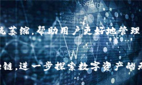   如何在TP钱包中添加Core链：详细指南与注意事项 / 
 guanjianci TP钱包, Core链, 添加链, 数字货币 /guanjianci 

什么是TP钱包？
TP钱包（Token Pocket）是一款非常流行的多链数字货币钱包，支持以太坊（Ethereum）、比特币（Bitcoin）、EOS 技术，以及其他多个区块链网络。用户可以使用TP钱包轻松管理各种类型的数字资产，进行转账、交易和参与去中心化金融（DeFi）项目。在TP钱包中，用户可以方便地添加不同的区块链，以便更好地管理和使用其数字资产。

Core链简介
Core链是一个以高性能与低延迟著称的区块链平台，致力于为去中心化应用（DApp）和智能合约提供坚实的基础。这一链的特性使其成为众多开发者和投资者关注的焦点，因为它不仅能高效处理交易，还能保障用户的安全性和隐私性。通过Core链，用户可以享受更加便捷的交易体验，同时还能参与到各种区块链生态系统中。

为何要在TP钱包中添加Core链？
随着Core链的不断发展，它吸引了越来越多的项目和用户。如果您希望探索Core链上的各种金融产品和应用，或者希望将自己的数字资产在这个高效的链上进行管理，添加Core链到TP钱包显得尤为重要。在TP钱包中添加Core链，可以让您更方便地访问Core链上的各种服务，例如DEX（去中心化交易所）、借贷平台、NFT市场等。

添加Core链到TP钱包的步骤
以下是详细的步骤，教您如何在TP钱包中添加Core链。

h4第一步：下载并安装TP钱包/h4
如果您还没有安装TP钱包，您需要首先在手机应用商店（如App Store或Google Play）中搜索并下载TP钱包。根据提示完成安装，并创建或导入您的钱包。

h4第二步：打开TP钱包并进入设置/h4
安装完成后，打开TP钱包，您会看到钱包的主页。在主页右下方，您会找到“我的”选项，点击进入您的账户设置页面。

h4第三步：添加自定义链/h4
在设置页面中，您需要找到“链管理”选项。点击进入后，您会看到一个添加链的按钮。在这里，您可以选择“添加自定义链”。

h4第四步：填写Core链的相关信息/h4
您需要填写Core链的相关信息，通常包括链的名称、链ID、RPC URL、浏览器URL等。这些信息可以在Core链的官方网站或相关文档中找到。确保填写正确，以免影响链的使用。

h4第五步：确认并保存设置/h4
确认信息无误后，点击保存。TP钱包会自动更新并添加Core链。您可以在我的钱包页面中找到并选择Core链。

可能遇到的问题以及解决方案
h4问题一：如何确认我添加的Core链是否成功？/h4
在您成功添加Core链后，可以通过返回TP钱包的主页，切换到您新添加的链。如果能看到相关的资产信息和交易记录，就说明添加成功。如果看不到，建议检查您填写的链信息是否正确，必要时重新进行添加。

h4问题二：如果在添加Core链过程中出现错误怎么办？/h4
如果在添加Core链的过程中出现错误，不用惊慌。首先，您可以尝试删除已尝试添加的链，然后重新按照步骤添加。确保您从官方渠道获取链的信息，以确保其准确性。如果问题依然存在，可以访问TP钱包的客服或社区寻求帮助。

h4问题三：在Core链上进行交易的安全性如何？/h4
Core链以其高性能和安全性著称，用户可以在链上进行交易而无需担心安全风险。然而，用户仍需保持警惕，使用强密码、双重验证和其他安全措施，以确保自己的数字资产安全。此外，参与新的金融项目时要特别谨慎，避免成为骗局的受害者。

h4问题四：我可以在Core链上做什么？/h4
在Core链上，用户可以参与各种去中心化金融活动，如交易、借贷、提供流动性等。此外，用户也可以创建和交易NFT（非同质化代币），探索去中心化应用等。随着Core链生态的不断发展，越来越多的应用和服务会不断上线，给用户带来新的机会和体验。

h4问题五：未来TP钱包和Core链之间会有什么发展？/h4
未来，随着TP钱包和Core链的不断发展，我们可以期待它们之间会有更多的合作和整合。例如，TP钱包可能会引入更复杂的功能以支持Core链的生态系统萎缩，帮助用户更好地管理他们的数字资产。同时，Core链也可能会与更多的钱包服务商进行合作，以增强其用户基础，推动自身生态的健康发展。

结尾：
通过以上内容，我们详细介绍了如何在TP钱包中添加Core链的步骤、注意事项以及相关问题的解答。希望这些信息能够帮助您顺利在TP钱包中添加Core链，进一步探索数字资产的无限可能。如果您对Core链或TP钱包有其他问题，欢迎进一步讨论！