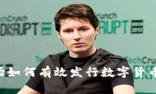 TP钱包波场如何有效发行数字货币：全面指南