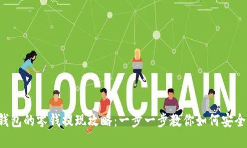 t p钱包的零钱提现攻略：一步一步教你如何安全转出