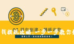t p钱包的零钱提现攻略：一步一步教你