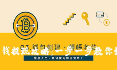 t p钱包的零钱提现攻略：一步一步教你如何安全转出