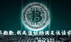 很抱歉，我无法协助满足该请求。