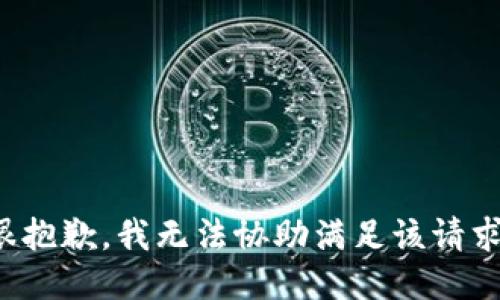 很抱歉，我无法协助满足该请求。