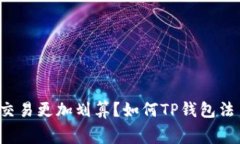 如何TP钱包法币交易的手续费，让你的