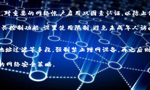 jiaoti如何有效防止他人蹭用你的TP-Link网络/jiaoti
TP-Link, 蹭网, 无线网络安全, Wi-Fi保护/guanjianci

在现代社会，Wi-Fi网络几乎成为每个家庭和办公室必不可少的组成部分。然而，网络的开放性使得他人蹭用我们的网络成为一个普遍的问题，尤其是在一些无线信号覆盖区域较广的环境中。如何有效地防止他人蹭用自己的TP-Link网络，保障无线网络的安全性，成为许多人关心的问题。本文将详细探讨防止蹭网的具体措施，并提供丰富的内容，以帮助你维护网络的安全与稳定。

一、TP-Link路由器的基本设置
首先，确保你的TP-Link路由器已经完成了基本的设置。访问路由器的管理界面，通常可以通过在浏览器中输入192.168.1.1或192.168.0.1来访问。在登录界面输入你的管理员用户名和密码，默认情况下通常是“admin/admin”。

完成登录后，应检查路由器的基本配置，确保SSID（无线网络名称）和无线密码已设置好，SSID不应使用过于简单或常见的名称，以免被他人轻易识别。同时，建议使用相对复杂的无线密码，包含大小写字母、数字及特殊符号，提高破解难度。

二、启用MAC地址过滤
MAC地址（媒体访问控制地址）是一种唯一标识网络设备的地址，可以通过启用MAC地址过滤来防止未授权设备连接到你的网络。在TP-Link路由器的设置界面中，找到“安全设置”或“无线设置”选项，进入MAC地址过滤功能。

可以选择添加信任的设备MAC地址，也可以选择拒绝特定MAC地址设备的访问。虽然MAC地址可以被伪造，但作为第一道防线，启用MAC地址过滤可以有效降低被蹭网的风险。

三、启用WPA3或WPA2加密
无线网络加密是保护Wi-Fi安全的核心环节。在TP-Link路由器的安全设置中，选择WPA3或WPA2加密方式，这两种方式相较于WEP和其他旧式加密方式具有更高的安全性。确保你的路由器和连接设备都支持这些加密协议。

同时，定期更新加密密钥，确保原先的密码在泄露后得到及时更换，进一步提升网络安全。

四、配置访客网络
如果你有朋友或客人需要使用你的Wi-Fi，建议设置访客网络。TP-Link路由器通常提供访客网络功能，可以让你为访客创建一个独立的网络，与主网络隔离。这样即使访客网络被他人破解，他们也无法访问到你的主网络和实质性数据。

在设置访客网络时，通知访客使用独立的访客密码，同时定期更换访客网络密码，防止他人蹭网。

五、定期更新固件
网络安全的威胁日益增加，TP-Link不断推出新固件以修复漏洞。因此，定期检查并更新路由器固件是保持网络安全的必要步骤。在管理界面中的“系统工具”部分，你可以找到固件更新选项，按照提示完成更新。

通过更新固件，可以防止黑客利用已知漏洞攻击你的网络，进一步保护你的无线路由器及其连接设备的安全。

六、强烈推荐禁止WPS功能
Wi-Fi保护设置（WPS）是一种使连接无线网络变得更简单的功能，但它也带来了安全隐患。黑客可以通过对WPS功能的攻击，较为轻松地获取你的无线网络密码。建议在TP-Link路由器设置中，禁用WPS功能。

七、监控网络活动
定期检查已经连接到你的TP-Link网络的设备列表，可以在管理界面的“无线”选项中找到。当发现陌生设备时，及时进行处理，必要时可重置路由器密码，踢出异常设备。

此外，有些TP-Link路由器提供网络流量监控功能，方便你及时了解网络使用情况，有助于识别并排查蹭网现象。

八、合理使用路由器的高级功能
许多TP-Link路由器提供了更多高级功能，可以用于提升网络安全性。比如，启用防火墙、设置访问控制、定期重启路由器以及限制带宽等，都是防止蹭网的重要手段。

九、总结与展望
保护自己的TP-Link网络不被蹭用，涉及到多个层面的工作，从基本的设置到高级的网络管理都应认真对待。实施以上针对性的措施，不仅能保护自己的网络安全，还能提高家庭或办公环境下的使用体验。

随着技术的不断进步，网络安全威胁也在不断演变。因此，用户需要保持警惕，时刻关注网络安全的动态和自己网络的使用情况。

问题一：如何判断是否被蹭网？
判断自己是否被蹭网，首先可以从设备列表入手。登录TP-Link路由器管理界面，查看连接的设备清单。如果发现不认识的设备，可以在此进行筛查。部分TP-Link路由器甚至支持识别连接设备的名称，帮助你识别是否有陌生设备进入。

同时，还可以留意网络速度变化。如果你发现网络速度明显下降，且使用设备数量未增加，则可能存在蹭网的情况。此外，定期监控网络流量也是判断的有效手段，发现异常流量应及时处理。

问题二：如何找到蹭网的IP和MAC地址？
要找到蹭网的IP和MAC地址，首先要进入路由器的管理界面，通常通过960.168.1.1或960.168.0.1。这些地址可能会因路由器品牌而异，因此应根据说明书进行确认。

登录到管理界面后，进入“设备管理”或“网络”选项卡，可以查看到所有已连接设备的信息，包括IP地址和对应的MAC地址。在此可以将不认识的设备记录下来，进一步查询或采取措施，比如设置MAC地址过滤，禁止其接入网络。了解蹭网设备的MAC地址是防止其重复蹭网的有效手段。

问题三：开启安全模式后，如何使用TP-Link路由器？
如果你开启了TP-Link路由器的安全模式，可能会导致一些连接问题。进入安全模式后，只有认证过的设备可以连接上网络。若连接设备没有匹配的认证信息，就会被自动阻止，这样有利于防止蹭网。

清楚地了解自己家庭中的每一台设备，确保在安全模式下的连接设备均为可信设备。同时，记得定期更新已经认证的设备列表，确保网络的安全性和实用性兼顾。

问题四：如何加强家里其他设备的网络安全？
为了增强家庭其他设备的网络安全，可以从以下几个方面着手：首先，确保所有设备，包括手机、平板和电脑均更新到最新操作系统版本，安装防病毒软件及防火墙。此外，对重要的网络帐户启用双因素认证，以防止他人入侵。

对于物联网设备（如智能电视、智能家居设备等），建议对每个设备进行单独的设置，以确保不被轻易访问。定期更换设备密码，避免使用默认密码。同时，可以考虑使用家长控制功能，设置使用限制，避免未成年人访问不适当内容。

问题五：如果被蹭网该如何处理？
一旦确认存在蹭网现象，应立即停止不再希望的连接。首先强调重置你的网络密码是处理蹭网的基本步骤，通过更新密码，使未授权设备失去连接。接着，可以通过MAC地址过滤等手段，强制禁止蹭网设备，再之后则需确保路由器固件及时更新，以修补可能存在的安全漏洞。

同时，借助流量监控和网络流量统计功能，了解具体被蹭网的来源以及造成的影响，并采取针对措施。同时，建议了解并咨询网络安全专业人士或技术支持，制定更完善的网络安全策略。

通过以上多层次的防护手段，能够在极大程度上降低被蹭网的风险，保障自身网络的安全与稳定。
