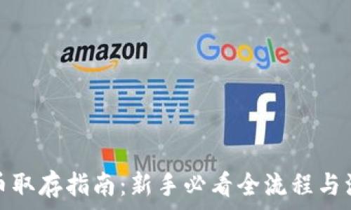   
加密货币取存指南：新手必看全流程与注意事项