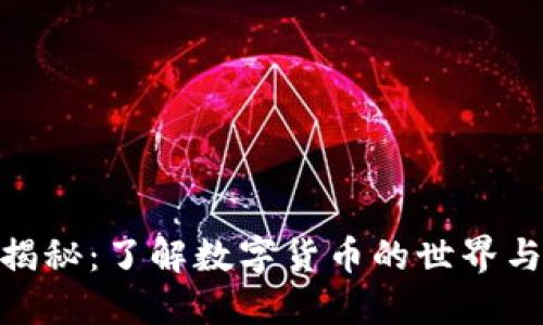 加密货币揭秘：了解数字货币的世界与投资机会