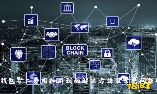 t p钱包矿工费用扣不到的解决方法及常见问题解析