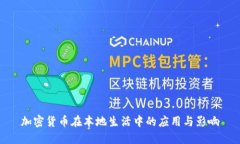 加密货币在本地生活中的应用与影响