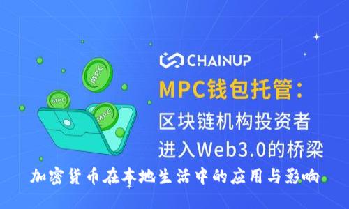 加密货币在本地生活中的应用与影响