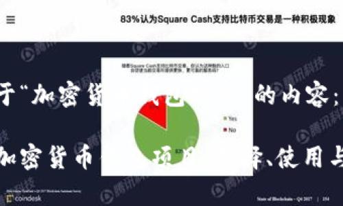 以下是关于“加密货币钱包项目”的内容：

全面解析加密货币钱包项目：选择、使用与发展趋势