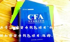以下是关于“加密货币钱包项目”的内