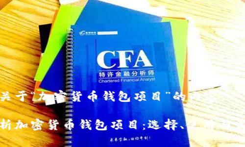 以下是关于“加密货币钱包项目”的内容：

全面解析加密货币钱包项目：选择、使用与发展趋势