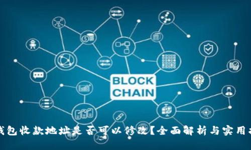TP钱包收款地址是否可以修改？全面解析与实用指南