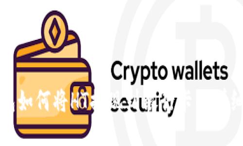 TP钱包如何将HT提现到银行卡的详细指南