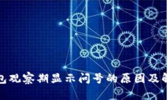 : TP钱包观察期显示问号的原因及解决