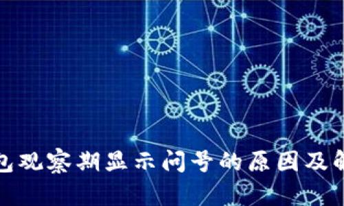 : TP钱包观察期显示问号的原因及解决方案