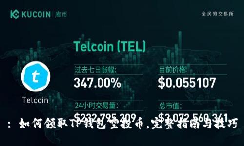 : 如何领取TP钱包空投币，完整指南与技巧