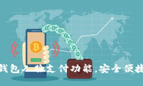 : 如何设置TP钱包人脸支付功能，安全便捷的支付新体验