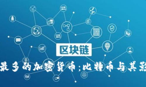 全球总量最多的加密货币：比特币与其影响力解析