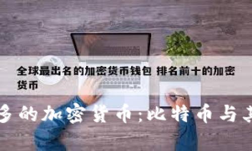全球总量最多的加密货币：比特币与其影响力解析