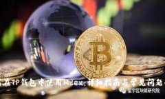 如何在TP钱包中使用Mdex：详细指南与常