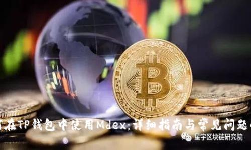 如何在TP钱包中使用Mdex：详细指南与常见问题解答