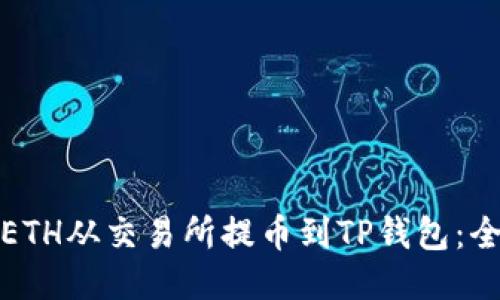 : 如何将ETH从交易所提币到TP钱包：全方位指南