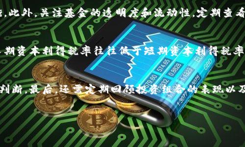 biao ti/biao ti加密货币投资新机遇：2023年最佳加密货币基金推荐/biao ti

加密货币基金, 投资, 数字货币, 基金推荐/guanjianci

引言
随着加密货币的快速发展，越来越多的投资者开始关注这一新兴市场。作为一种新型的投资方式，加密货币基金为投资者提供了便捷的投资渠道，不仅降低了小额投资者的进入门槛，还通过专业管理提升了投资回报。然而，在众多的加密货币基金中，究竟哪些是值得关注的优秀基金呢？本文将为您详细介绍2023年最佳加密货币基金，并解读其投资策略和潜在收益。

加密货币基金的类型
在深入探讨具体的加密货币基金之前，我们首先要了解加密货币基金的几种主要类型。一般来说，加密货币基金主要可以分为以下几类：

ul
    listrong被动型基金/strong：这种类型的基金通常会跟踪某个特定的加密货币指数，旨在复制市场平均收益。例如，某些基金会投资于市值最高的几种加密货币，如比特币和以太坊。/li
    listrong主动型基金/strong：主动型基金由专业团队进行管理，投资策略灵活，旨在超越市场表现。管理团队会根据市场动态和技术分析进行投资组合的调整。/li
    listrong对冲基金/strong：这种基金通常会进行更复杂的交易策略，包括做空、期权交易等。对冲基金通常适合高风险承受能力的投资者。/li
    listrong风险投资基金/strong：专注于投资初创的区块链项目和加密货币项目，风险较高，但若成功，回报也可能非常可观。/li
/ul

2023年最佳加密货币基金推荐
根据市场发展趋势、基金管理团队的专业能力以及过去的表现，以下是2023年值得关注的几只加密货币基金：

ul
    listrongGrayscale Bitcoin Trust (GBTC)/strong：作为全球最大的比特币基金，GBTC允许投资者间接投资于比特币。其结构简单，投资门槛较低，适合新手投资者。GBTC在过去几年中表现强劲，并且在投资回报上保持稳定。/li
    listrongBitwise 10 Crypto Index Fund/strong：这是一个被动型基金，旨在追踪市场上前十种加密货币的表现。基金的费用较低，适合想要布局整个加密货币市场而不想选择单一币种的投资者。/li
    listrongPantera Bitcoin Fund/strong：作为专业的加密货币投资基金，Pantera Bitcoin Fund以主动管理著称，团队会基于市场调研和技术分析进行投资选择。该基金适合追求高收益且风险承受能力强的投资者。/li
    listrongHashdex Nasdaq Crypto Index ETF/strong：这只基金在巴西证券市场上市，允许无畏投资者通过ETF的方式投资加密货币。这种方式的优点在于流动性强，并且费用相对较低。/li
/ul

加密货币基金投资的优势
投资加密货币基金较之直接投资加密货币有着诸多优势：

ul
    listrong专业管理/strong：加密货币基金通常有专业的投资团队进行管理，他们能够更好地应对市场波动，降低投资风险。/li
    listrong多样化投资/strong：通过基金投资，投资者可以轻松实现多样化配置，降低集中投资带来的风险。/li
    listrong透明度高/strong：大多数加密货币基金会定期发布投资组合、业绩报告，让投资者对投资情况一目了然。/li
    listrong便捷的投资方式/strong：对于没有时间或经验进行研究的投资者，加密货币基金提供了一个方便又有效的投资选择。/li
/ul

投资加密货币基金的风险
尽管加密货币基金带来了许多投资机会，但同时也存在一定的风险，投资者在选择时务必要谨慎：

ul
    listrong市场波动性大/strong：加密市场的波动性是众所周知的，基金的价值可能会受到市场情绪的影响而大幅波动。/li
    listrong监管风险/strong：各国对加密货币的监管政策仍在不断变化，基金的运营可能受到政策变动的影响。/li
    listrong流动性风险/strong：部分加密货币基金的投资组合可能流动性较差，导致投资者难以在需要时快速变现。/li
    listrong管理费用/strong：虽然基金提供了专业管理，但管理费用可能高于普通投资，降低了投资者的净回报。/li
/ul

常见问题

1. 加密货币基金相比于直接投资加密货币有哪些优势？
虽然直接投资加密货币的回报潜力很高，但加密货币基金却以其优势吸引了大量投资者。首先，基金由专业团队管理，投资者不仅可以借助他们的经验和知识来应对市场波动，还可以降低投资风险。其次，通过基金投资，加密货币资产的多样化成为可能，这使得投资者能够分散风险而不是将所有资金投入到单一的币种中。此外，加密货币基金的运营透明度也往往高于个人投资者，许多基金会定期进行资产披露，让投资者明白他们的资金流向何处。从便捷性角度来看，加密货币基金允许投资者在不需要深入了解技术分析和市场动态的情况下便捷地参与到加密市场中。这些优势使得加密货币基金成为新手和信奉安全投资理念者的理想选择。

2. 如何评估一个加密货币基金的表现？
分析加密货币基金的表现，通常需要从多个维度进行评估。首先，要查看基金的历史收益，包括年化收益率、最大回撤等指标，以了解基金在市场波动中如何表现。其次，费用结构是另一个关键因素，寻找管理费、业绩费及其他费用，以便计算真实回报。在这一过程中，也不能忽视基金经理的表现，了解其在投资领域的背景、经验以及管理策略。此外，查看基金组合的构成，分析所持有币种的风险和收益特征，有助于了解基金的整体风险水平。最后，市场环境的变化同样影响基金表现，因此了解基金在不同时期的适应能力也是评估的重要方面。

3. 投资加密货币基金时有什么需要注意的事项？
投资加密货币基金虽然相对便捷，但在投资前仍需谨慎考虑。首先，投资者需明确自身的风险承受能力，选择适合自己风险偏好的基金。其次，关注基金的管理团队及其历史业绩，了解基金的投资策略以及是否与自己的投资目标相一致。再者，熟悉基金的费用结构，确保在投资收益与费用之间取得平衡。此外，关注基金的透明度和流动性，定期查看基金的投资组合与持仓变动，确保了解资金的流向和现状。最后，投资加密货币市场需保持一定的耐心，避免因短期波动而误判投资趋势。

4. 加密货币基金的税务相关问题如何处理？
关于加密货币基金的税务问题，投资者需要根据各国税法规定进行合理合规的申报。在许多国家，加密货币的获利会被视为资本利得，需要支付相应的税款。投资者需了解自己所在国关于加密货币及其相关基金的税率以及具体规定。此外，不同类型的投资回报，可能会有不同的税收处理方式，例如，长期资本利得税率往往低于短期资本利得税率。建议投资者定期与专业税务顾问取得联系，确保自己的资金运作符合当地法律法规，避免由于税务问题而造成的经济损失。

5. 如何选择适合自己的加密货币基金？
在选择加密货币基金时，投资者应首先明确自己的投资目标与风险承受能力。通过比较不同基金的收益表现、费用比例以及投资策略，可以更好决定适合于自身的基金。同时，了解管理团队的背景和市场声誉也是选择重要的一环。投资者可通过基金的历史表现、用户评论、以及专业评级等途径来综合判断。最后，还需定期回顾投资组合的表现以及市场动态，必要时可考虑调整投资方向和策略。

结论
加密货币基金在为投资者提供专业管理与便利的同时，也带来了风险与挑战。投资者如果能够在充分了解基金特点及市场环境的基础上进行理性的投资选择，无疑能够获取可观的投资回报。希望本文能为各位投资者在2023年加密货币投资路上提供一些灵感与指导。