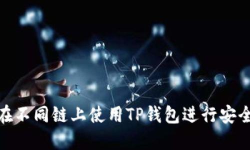如何在不同链上使用TP钱包进行安全转账