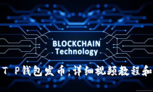 如何使用T P钱包发币：详细视频教程和全面指南