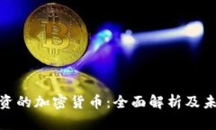 腾讯投资的加密货币：全面解析及未来