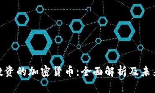 腾讯投资的加密货币：全面解析及未来趋势